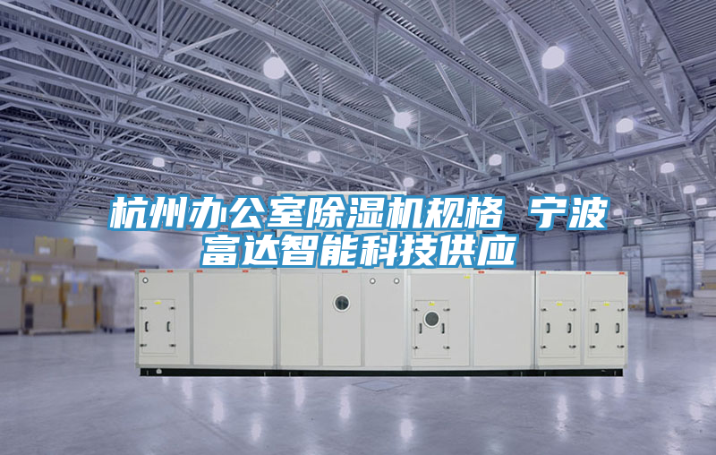 杭州辦公室除濕機規格 寧波富達智能科技供應