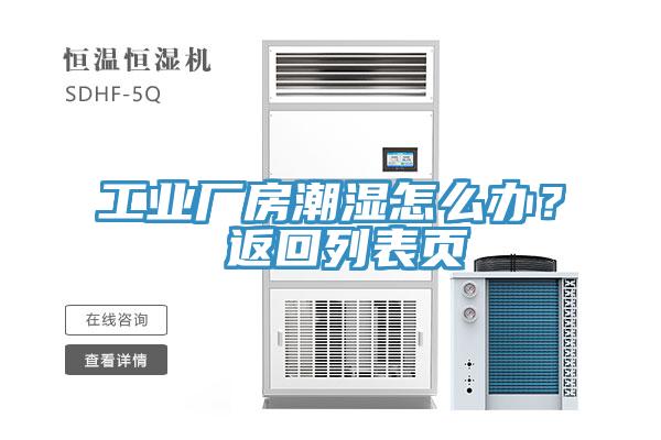 工業廠房潮濕怎么辦? 返回列表頁