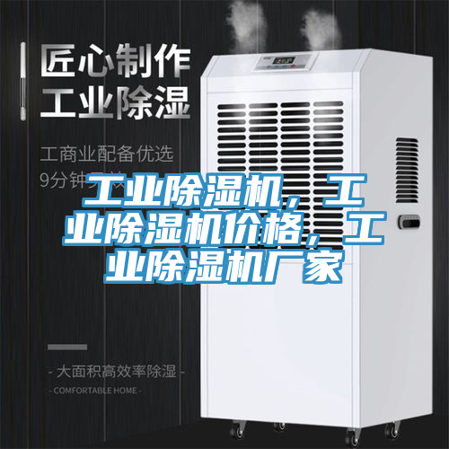 工業除濕機，工業除濕機價格，工業除濕機廠家