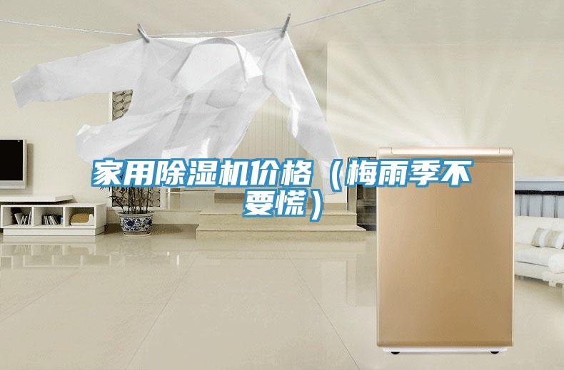 家用除濕機價格（梅雨季不要慌）