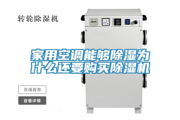 家用空調能夠除濕為什么還要購買除濕機