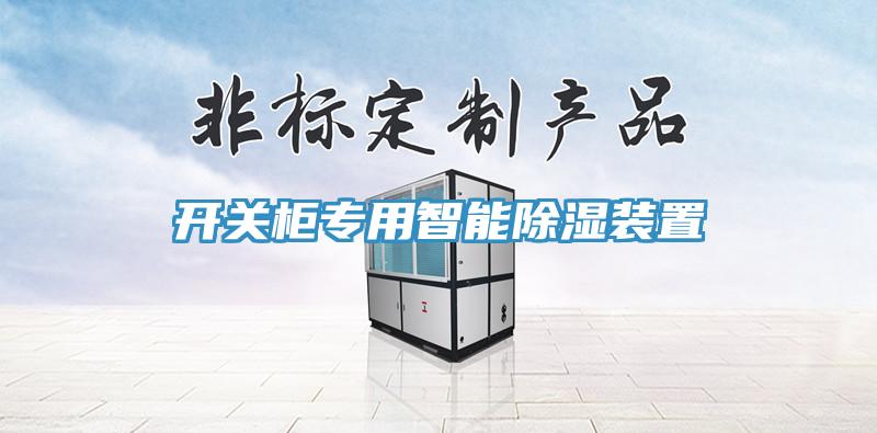 開關柜專用智能除濕裝置