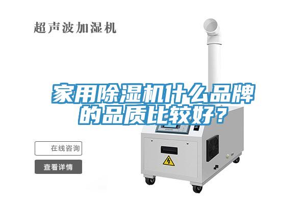家用除濕機什么品牌的品質比較好？