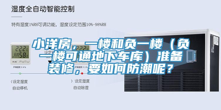 小洋房，一樓和負一樓（負一樓可通地下車庫）準備裝修，要如何防潮呢？