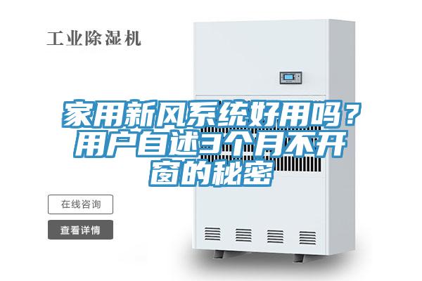 家用新風系統好用嗎？用戶自述3個月不開窗的秘密