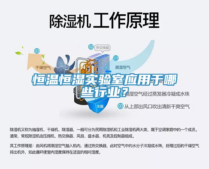 恒溫恒濕實驗室應(yīng)用于哪些行業(yè)？