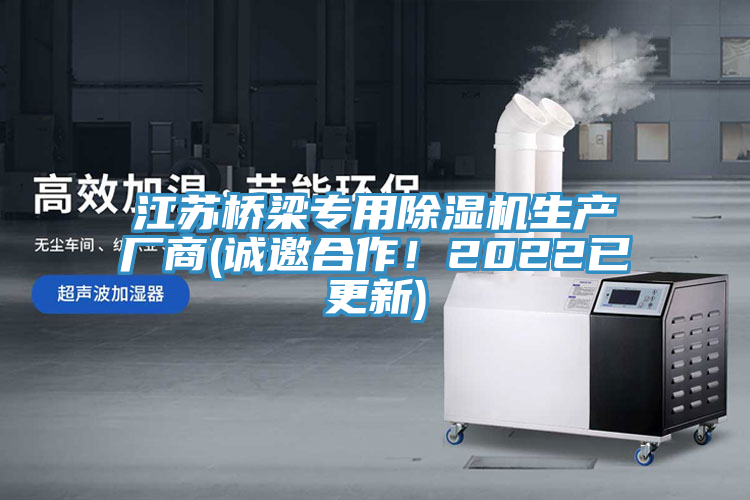 江蘇橋梁專用除濕機(jī)生產(chǎn)廠商(誠(chéng)邀合作！2022已更新)