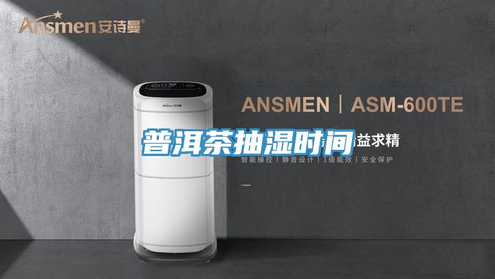 普洱茶抽濕時間
