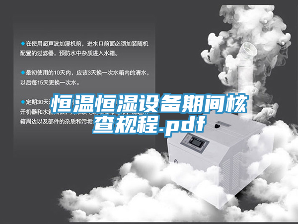 恒溫恒濕設備期間核查規程.pdf