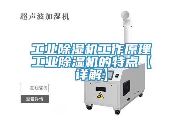 工業除濕機工作原理工業除濕機的特點【詳解】