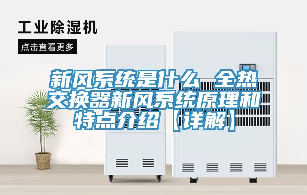新風系統是什么 全熱交換器新風系統原理和特點介紹【詳解】