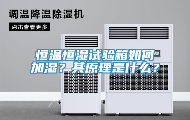 恒溫恒濕試驗(yàn)箱如何加濕？其原理是什么？