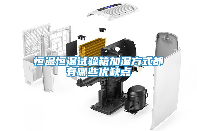 恒溫恒濕試驗箱加濕方式都有哪些優缺點