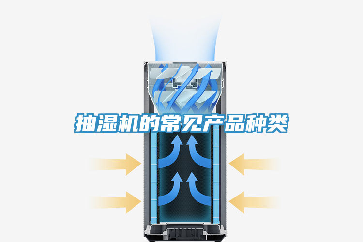 抽濕機(jī)的常見(jiàn)產(chǎn)品種類