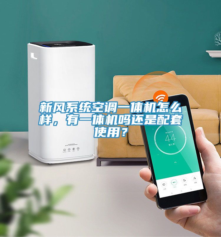 新風(fēng)系統(tǒng)空調(diào)一體機(jī)怎么樣，有一體機(jī)嗎還是配套使用？