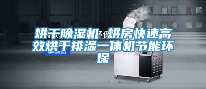 烘干除濕機 烘房快速高效烘干排濕一體機節(jié)能環(huán)保