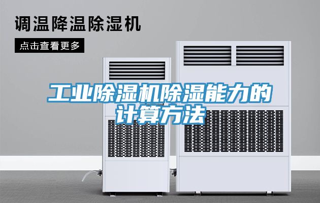 工業(yè)除濕機(jī)除濕能力的計算方法