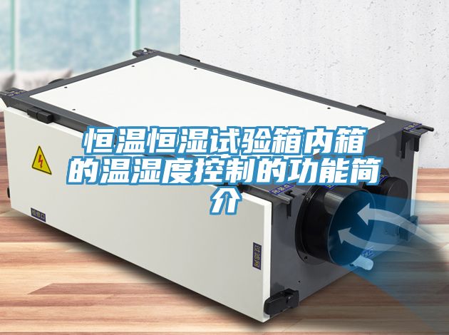 恒溫恒濕試驗箱內箱的溫濕度控制的功能簡介