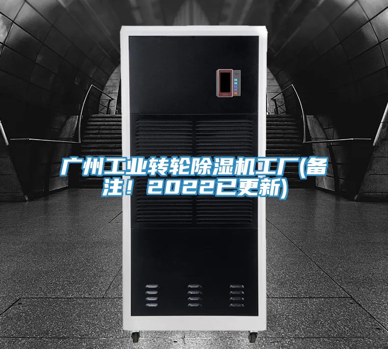 廣州工業轉輪除濕機工廠(備注！2022已更新)