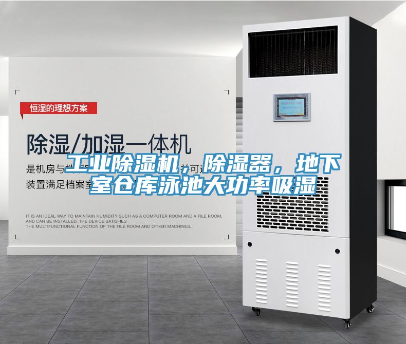 工業(yè)除濕機(jī),除濕器,地下室倉庫泳池大功率吸濕