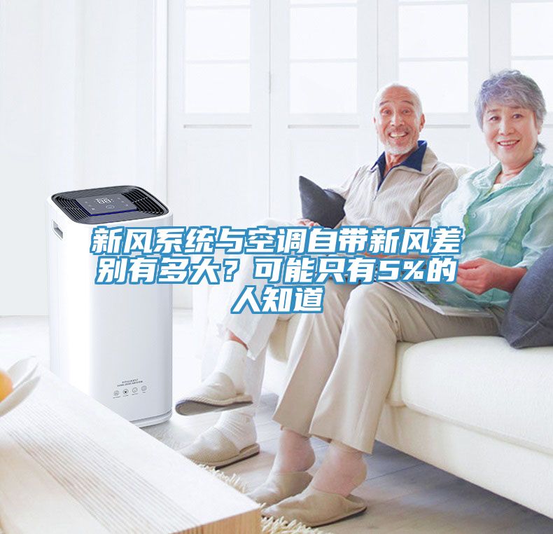 新風系統與空調自帶新風差別有多大？可能只有5%的人知道