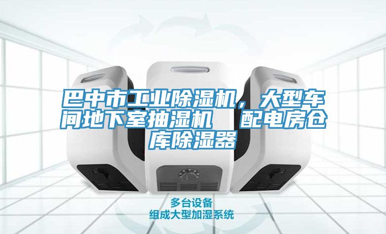 巴中市工業除濕機，大型車間地下室抽濕機  配電房倉庫除濕器