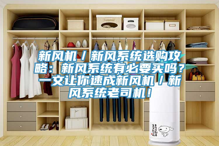 新風機/新風系統選購攻略:新風系統有必要買嗎?一文讓你速成新風機/新風系統老司機!