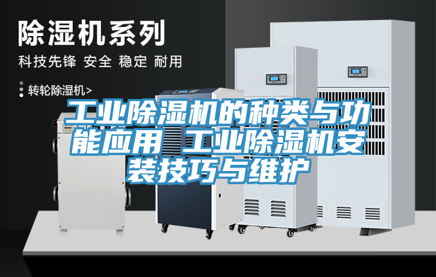 工業除濕機的種類與功能應用 工業除濕機安裝技巧與維護