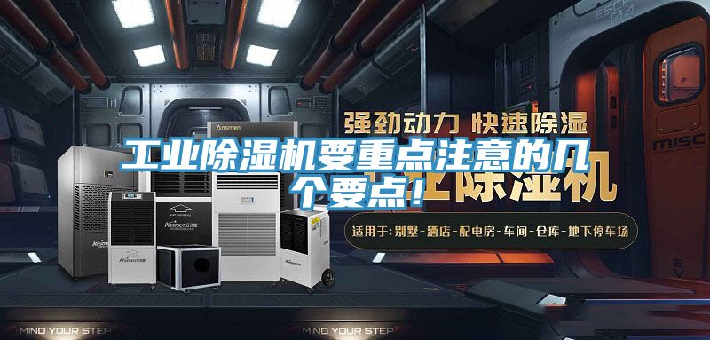 工業(yè)除濕機(jī)要重點注意的幾個要點！