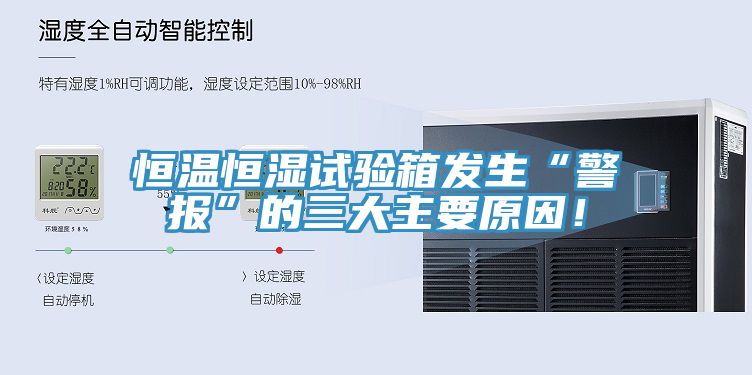 恒溫恒濕試驗箱發(fā)生“警報”的三大主要原因！