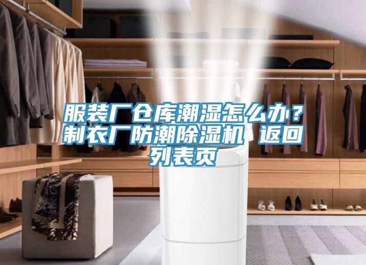 服裝廠倉庫潮濕怎么辦？制衣廠防潮除濕機 返回列表頁