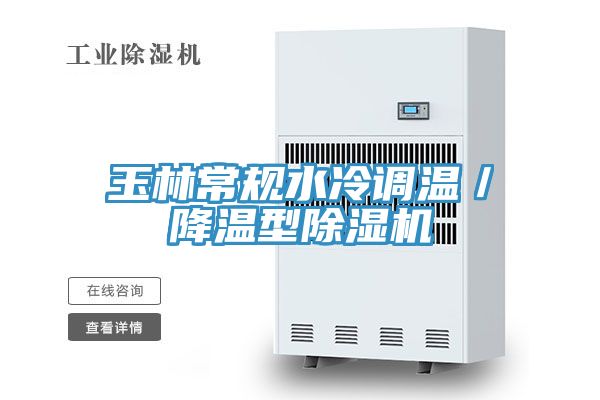 玉林常規(guī)水冷調(diào)溫／降溫型除濕機