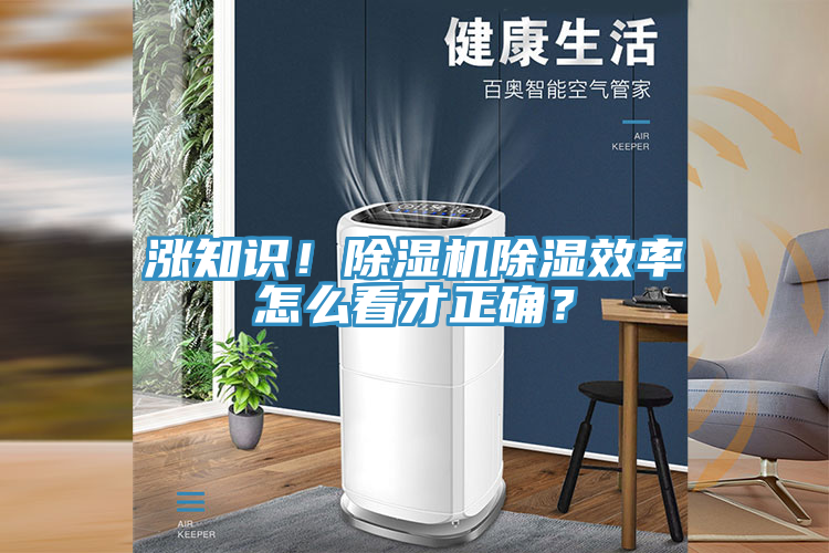 漲知識(shí)！除濕機(jī)除濕效率怎么看才正確？