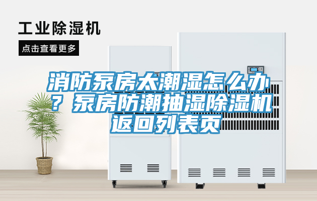 消防泵房太潮濕怎么辦？泵房防潮抽濕除濕機(jī) 返回列表頁