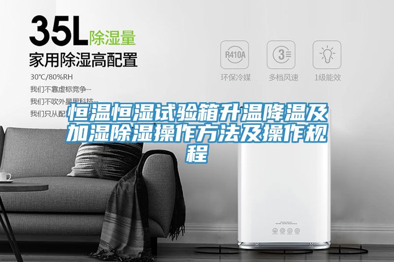 恒溫恒濕試驗箱升溫降溫及加濕除濕操作方法及操作規程