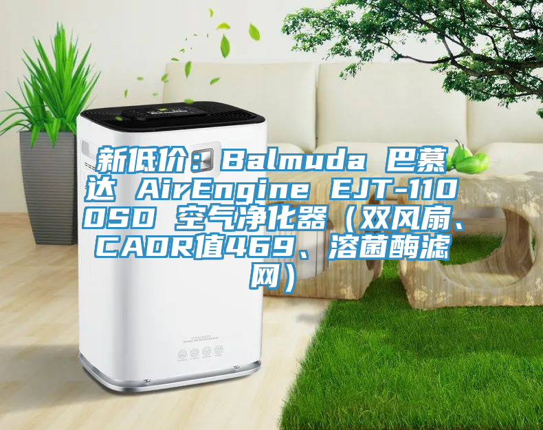 新低價:Balmuda 巴慕達 AirEngine EJT-1100SD 空氣凈化器(雙風扇、CADR值469、溶菌酶濾網)