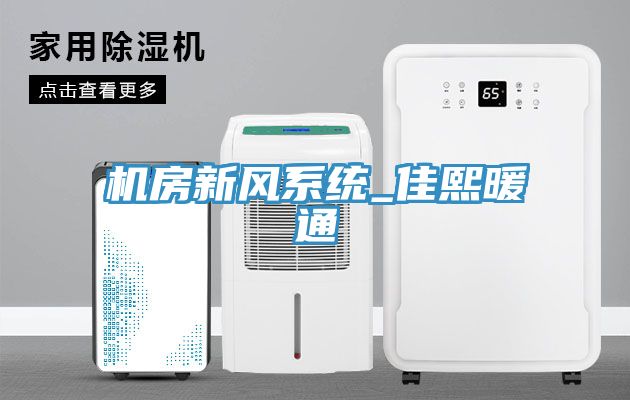 機(jī)房新風(fēng)系統(tǒng)_佳熙暖通