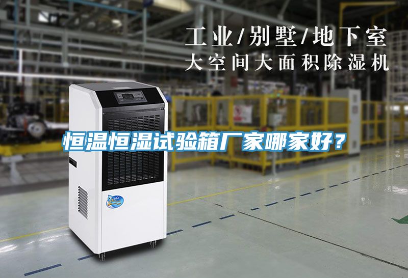 恒溫恒濕試驗箱廠家哪家好？