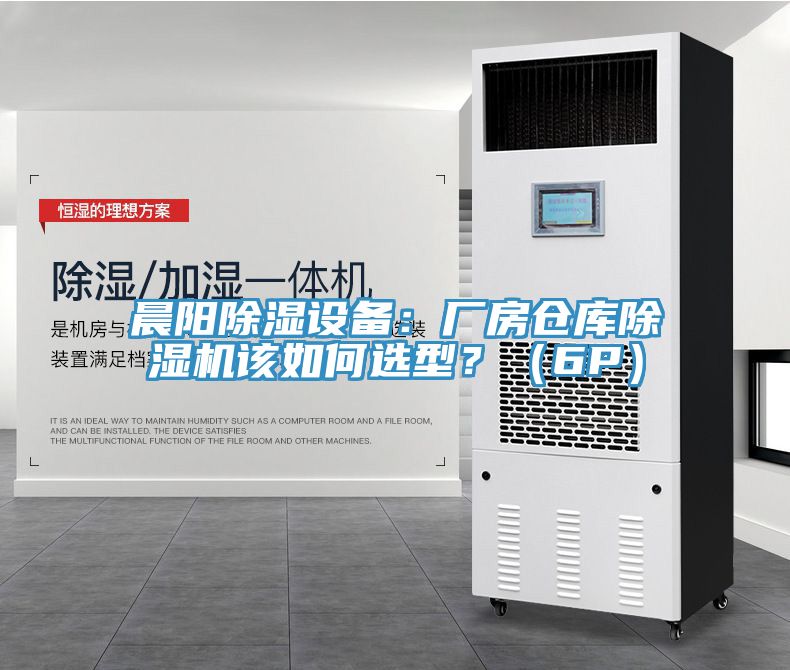 晨陽除濕設備：廠房倉庫除濕機該如何選型？（6P）