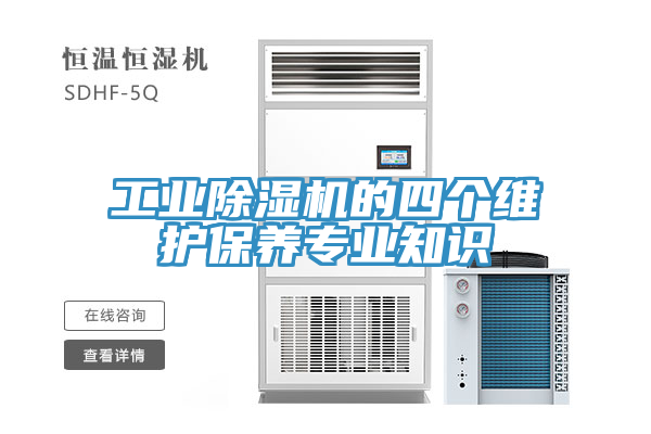 工業(yè)除濕機(jī)的四個維護(hù)保養(yǎng)專業(yè)知識