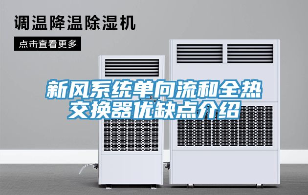 新風系統單向流和全熱交換器優缺點介紹