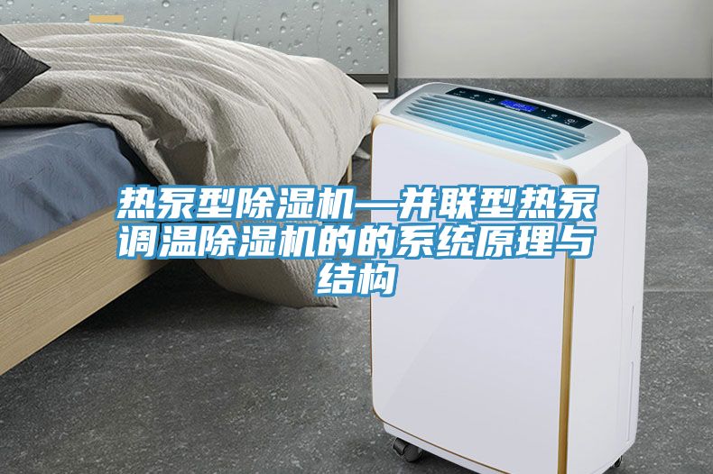熱泵型除濕機—并聯(lián)型熱泵調溫除濕機的的系統(tǒng)原理與結構