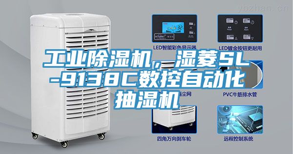工業(yè)除濕機(jī),濕菱SL-9138C數(shù)控自動化抽濕機(jī)