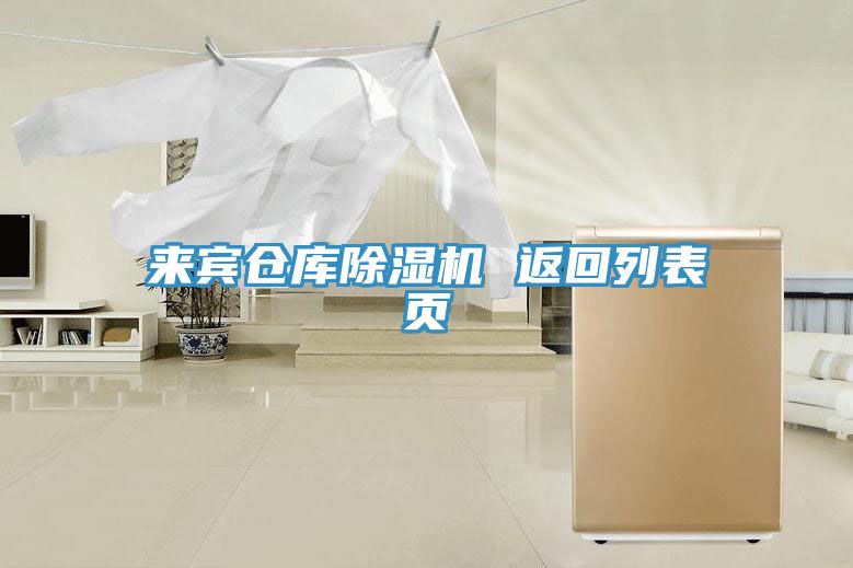 來賓倉庫除濕機 返回列表頁