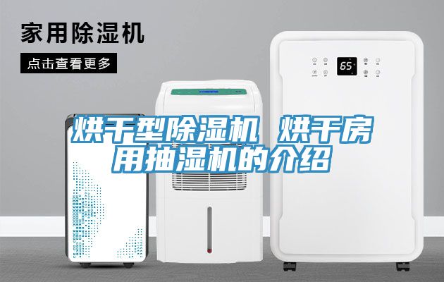 烘干型除濕機(jī) 烘干房用抽濕機(jī)的介紹