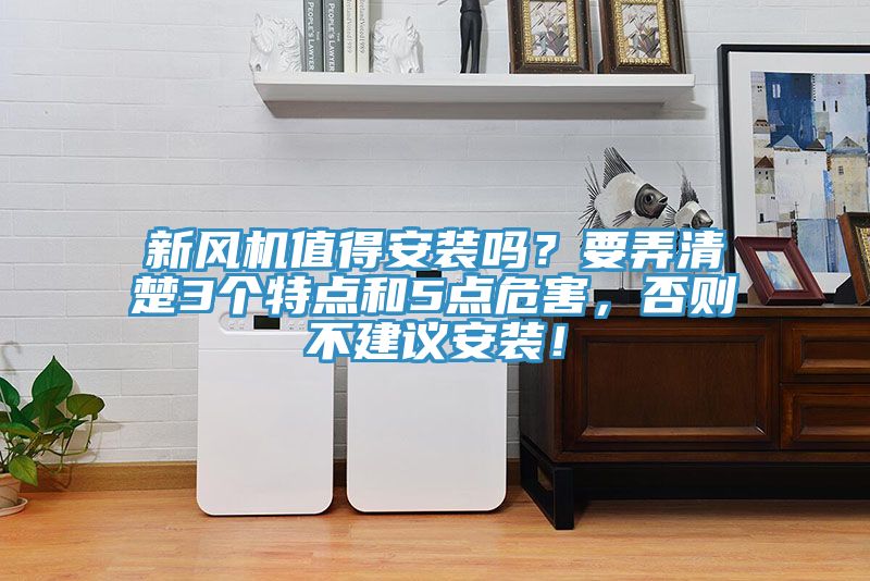 新風機值得安裝嗎？要弄清楚3個特點和5點危害，否則不建議安裝！