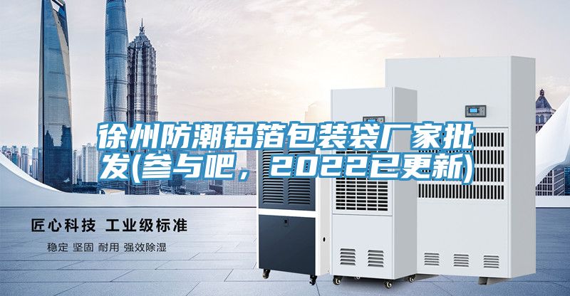 徐州防潮鋁箔包裝袋廠家批發(fā)(參與吧，2022已更新)