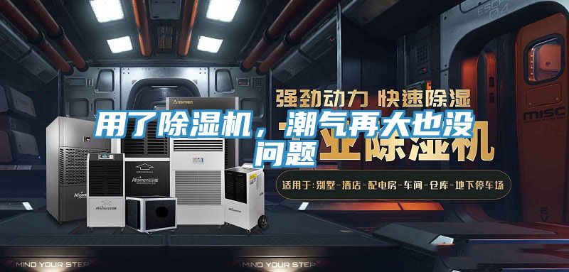 用了除濕機，潮氣再大也沒問題