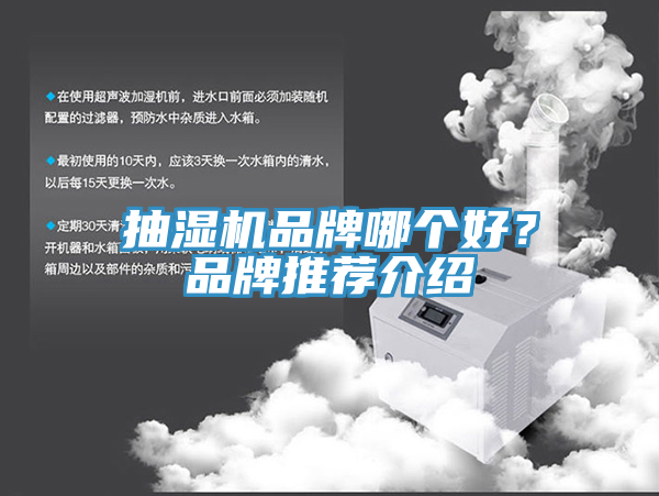 抽濕機品牌哪個好？品牌推薦介紹