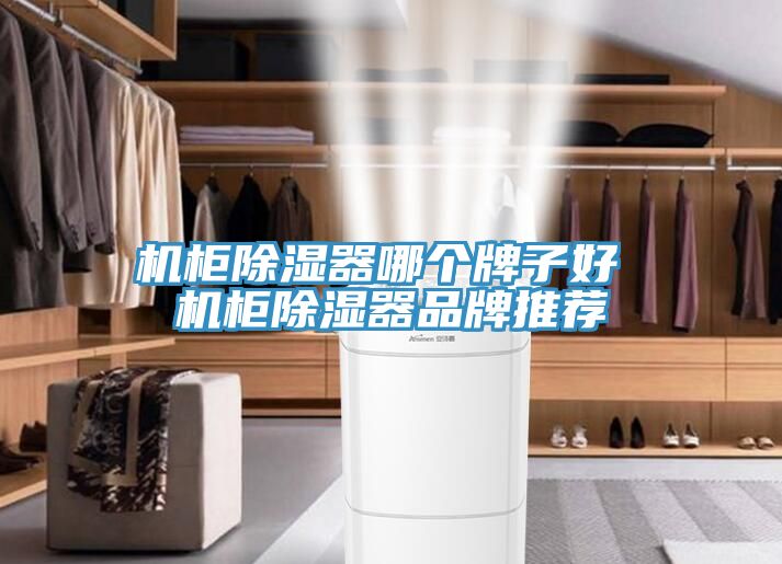 機柜除濕器哪個牌子好 機柜除濕器品牌推薦